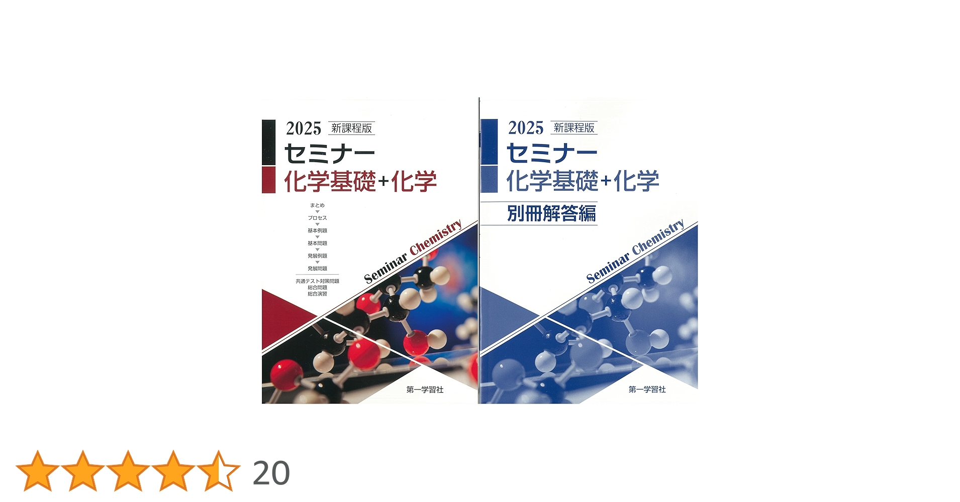 2025年　新課程版 セミナー化学基礎＋化学 2025年度用 新課程版 セミナー化学基礎 問題集本体別冊解答編